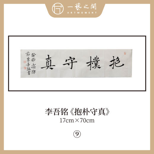 李吾铭17*70CM横幅四字福语 手写手书纸本宣纸书法作品：《抱朴守真》《道法自然》《风华正茂》《积健为雄》《长乐未央》 商品图0