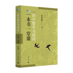 初中整本书阅读：一本书一堂课（白马湖书系）