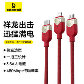 倍思 龙年生肖系列 一拖三快充数据线 USB to M+L+C 3.5A