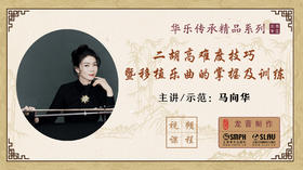 【龙音】二胡高难度技巧暨移植乐曲的掌握及训练