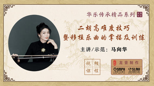 【龙音】二胡高难度技巧暨移植乐曲的掌握及训练 商品图0