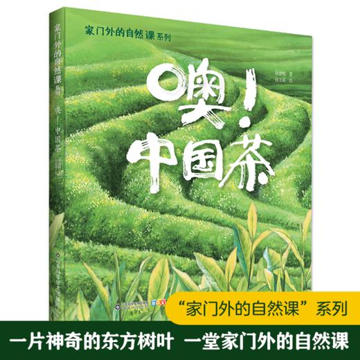 家门外的自然课系列——噢！中国茶 商品图0