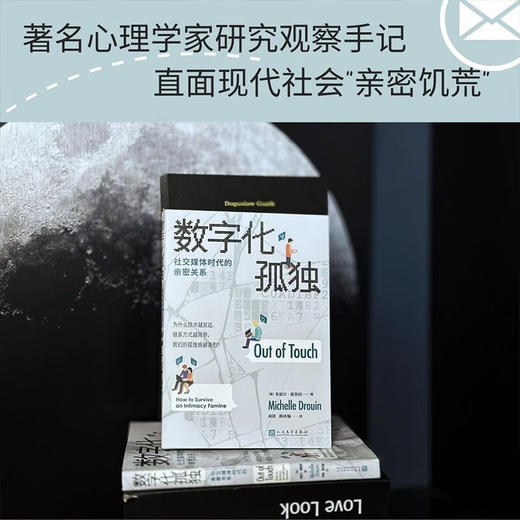 数字化孤独  社交媒体时代的亲密关系 米歇尔·德鲁因 著 社会科学 商品图1