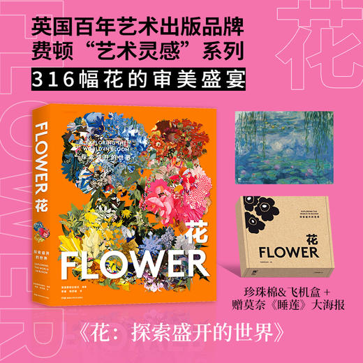 花：探索盛开的世界，“费顿艺术灵感”系列典藏画册，一座“花的博物馆” 商品图0