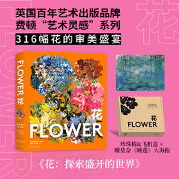 花：探索盛开的世界，“费顿艺术灵感”系列典藏画册，一座“花的博物馆”