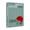 战争中的经济学家 凯恩斯 里昂惕夫 冯诺伊曼等经济学家如何影响世界大战的胜负 艾伦博拉尔德著 商品缩略图1