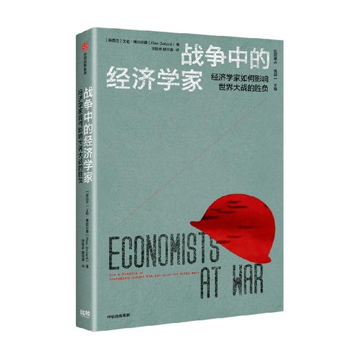 战争中的经济学家 凯恩斯 里昂惕夫 冯诺伊曼等经济学家如何影响世界大战的胜负 艾伦博拉尔德著 商品图1