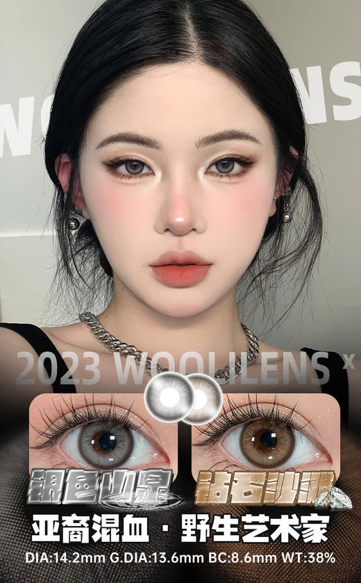 woolilens半年抛 钻石沙滩 棕/银色山泉 灰 14.2mm 非离子 商品图0