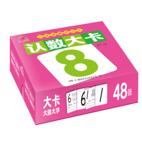 入学准备学习卡 认数大卡
