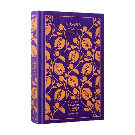 包法利夫人 企鹅布纹经典 福楼拜 著 小说 商品图0