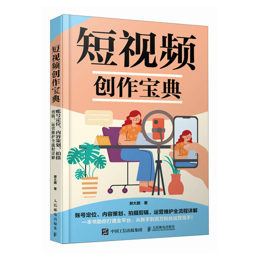 短视频创作宝典 账号定位内容策划拍摄剪辑运营维护全流程详解 短视频vlog剪辑策划新媒体运营拍摄剪辑后期 商品图1