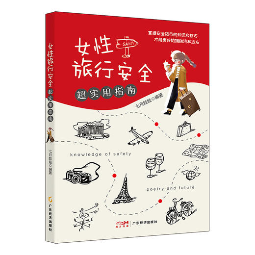 女性旅行安全超实用指南 商品图0