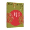 卡尔维诺百年诞辰纪念版 树上的男爵 伊塔洛·卡尔维诺 著 作品集 商品缩略图0