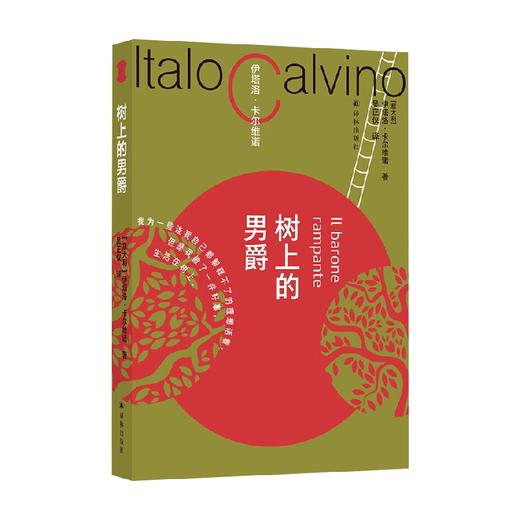 卡尔维诺百年诞辰纪念版 树上的男爵 伊塔洛·卡尔维诺 著 作品集 商品图0