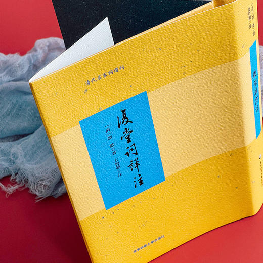 复堂词详注 谭献词作别集详注本 方智范教授作注 清代名家词选刊 商品图4