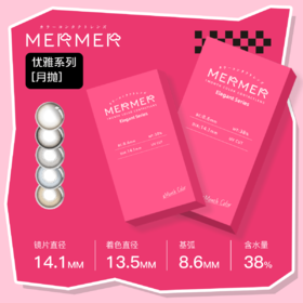 【月抛】西安保税仓 MerMer Elegant 系列 月抛 1片装 一副拍2片