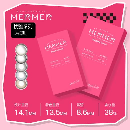 【月抛】西安保税仓 MerMer Elegant 系列 月抛 1片装 一副拍2片 商品图0