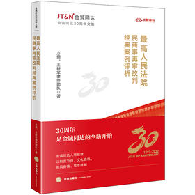 最高人民法院民商事再审改判经典案例评析 方燕、王新军律师团队著 