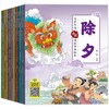 中国传统节日绘本有声伴读-除夕等 全10册 商品缩略图4