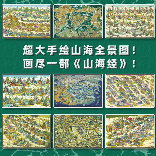 经典名著鉴赏解读绘本·山海经全景大画卷 全景手绘图解山海经，把上古时代的百科全书画给孩子看！ 商品图2