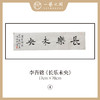 李吾铭17*70CM横幅四字福语 手写手书纸本宣纸书法作品：《抱朴守真》《道法自然》《风华正茂》《积健为雄》《长乐未央》 商品缩略图9