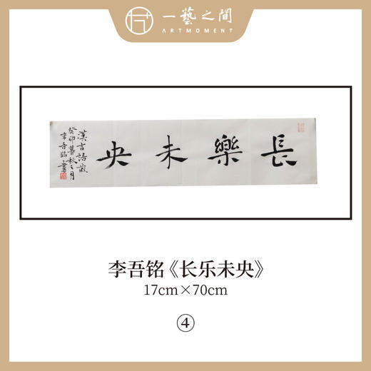 李吾铭17*70CM横幅四字福语 手写手书纸本宣纸书法作品：《抱朴守真》《道法自然》《风华正茂》《积健为雄》《长乐未央》 商品图9
