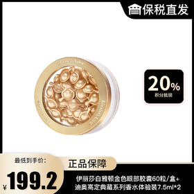 【伊丽莎白雅顿】金色眼部胶囊60粒/盒+迪奥高定典藏系列香水体验装7.5ml*2