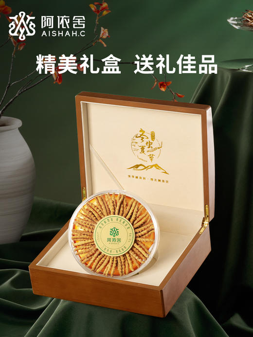 阿依舍冬虫夏草20克约80根虫草礼盒干货官方旗舰店送礼佳品 商品图0