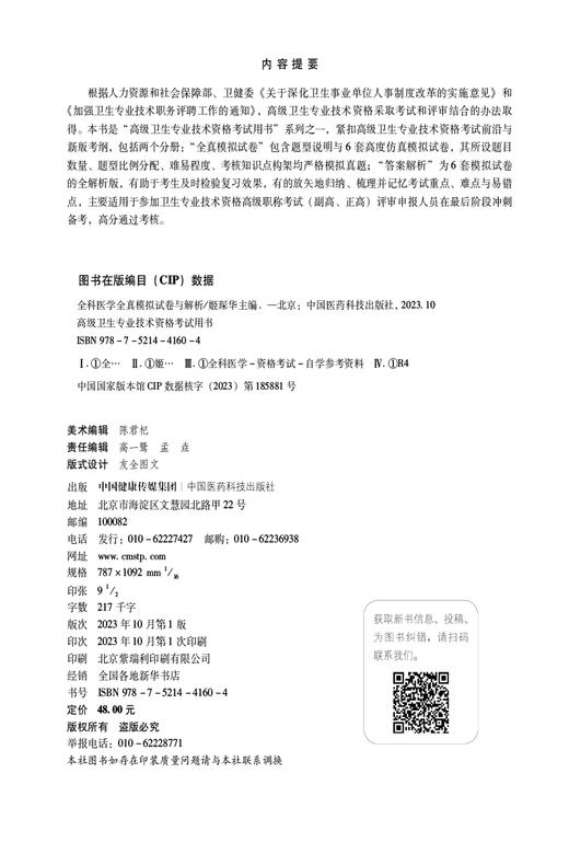 全科医学全真模拟试卷与解析 高级卫生专业技术资格考试用书 高仿真题试卷 实战模拟 冲刺演练 中国医药科技出版社9787521441604 商品图2