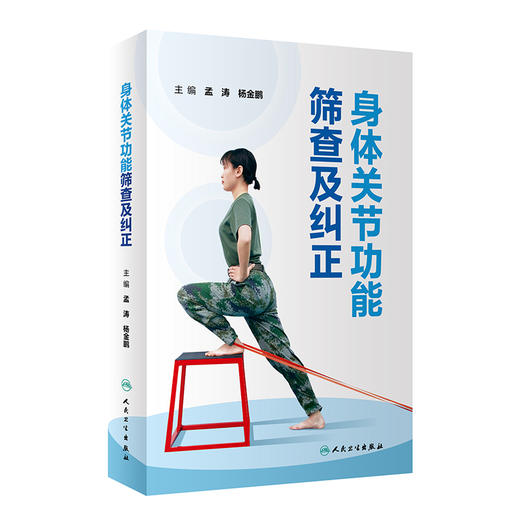 身体关节功能筛查及纠正 附演示视频 孟涛 杨金鹏 不同基础官兵身体关节功能个性化筛查 针对性纠正训练计划方案 人民卫生出版社 商品图1