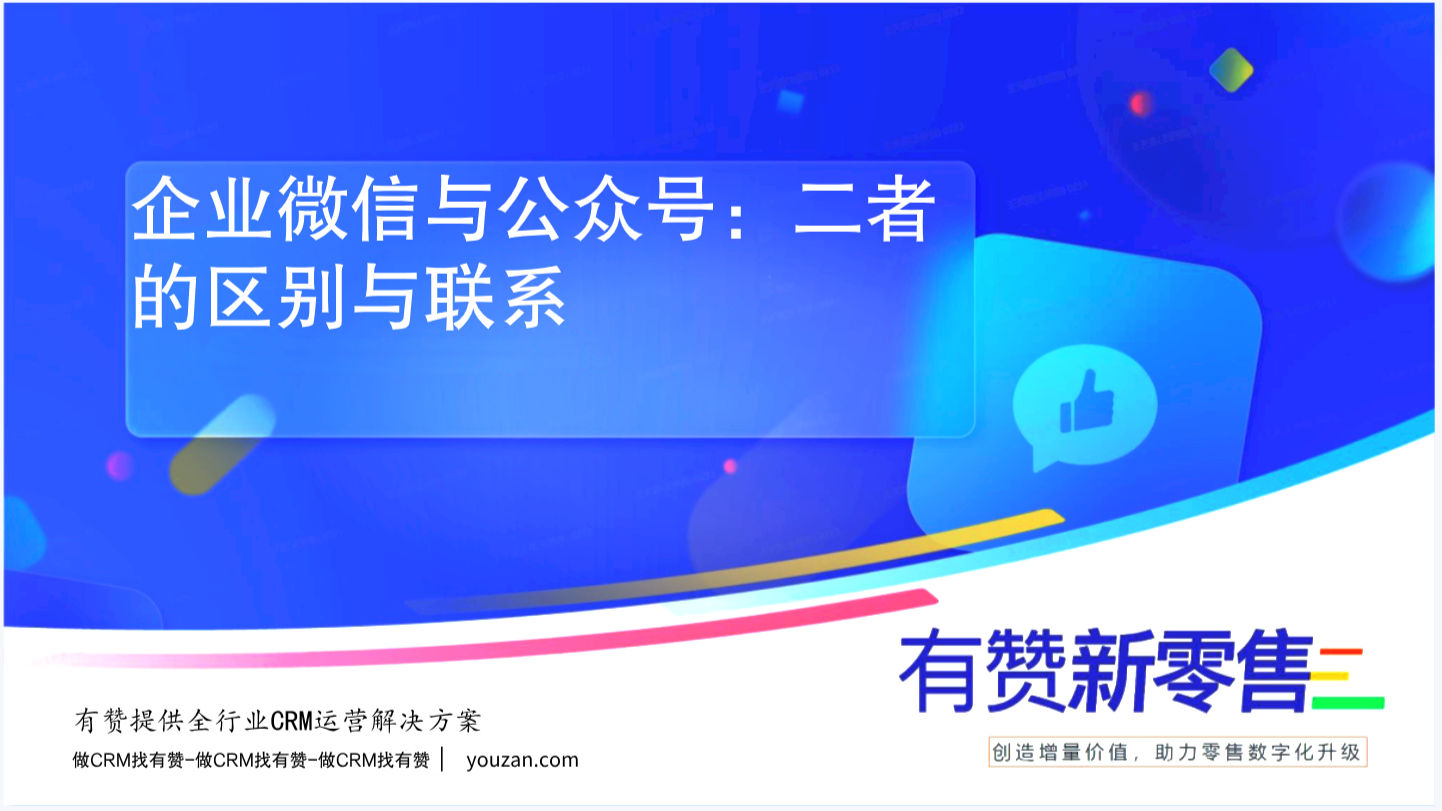 企业微信与公众号：二者的区别与联系