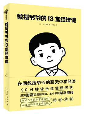 教授爷爷的 13 堂经济课：以对话的形式为大家讲述了一个笑中带泪的故事，让孩子在享受故事的同时自然地学会经济知识