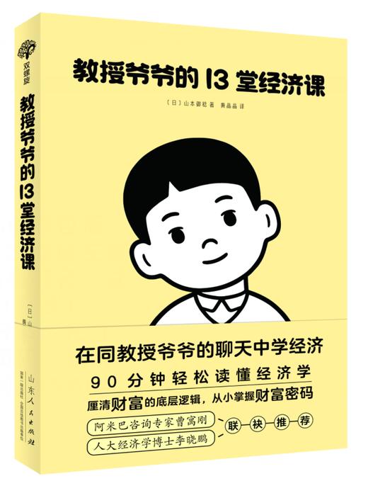 教授爷爷的 13 堂经济课：以对话的形式为大家讲述了一个笑中带泪的故事，让孩子在享受故事的同时自然地学会经济知识 商品图0