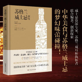 苏格兰威士忌图鉴 沈玉林等 著 烹饪美食