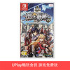 【畅玩卡可租】二手Switch游戏 英雄传说 闪之轨迹改1 闪轨1 中文版 商品缩略图0