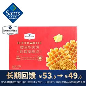 【山姆】Member's Mark 黄油华夫饼（烘烤类糕点）1.02kg 32枚 整箱装 新旧包装随机