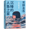 沉睡的人鱼之家（精装）（“喜欢这本胜过《解忧杂货店》!”东野圭吾出道30周年纪念作品） 商品缩略图4