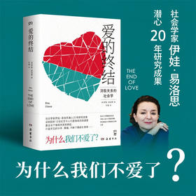 爱的终结 伊娃·易洛思 著 婚恋与两性