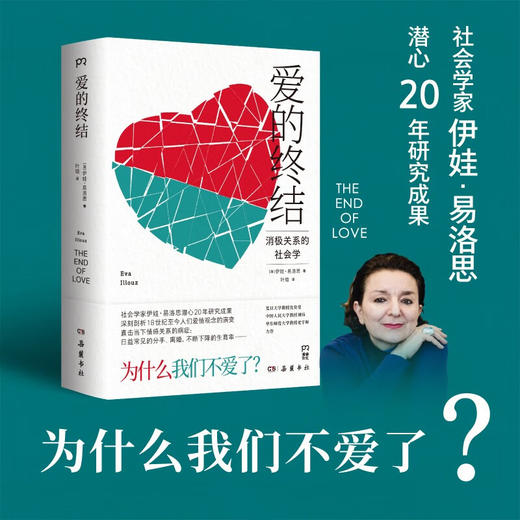 爱的终结 伊娃·易洛思 著 婚恋与两性 商品图0