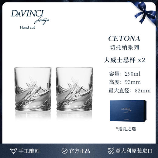 【特惠6折】达芬奇DAVINCI意大利进口水晶切托纳威士忌对杯礼盒装 商品图6