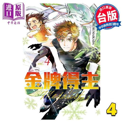 预售 【中商原版】漫画 金牌得主 4 TSURUMAIKADA 台版漫画书 东立出版 商品图0