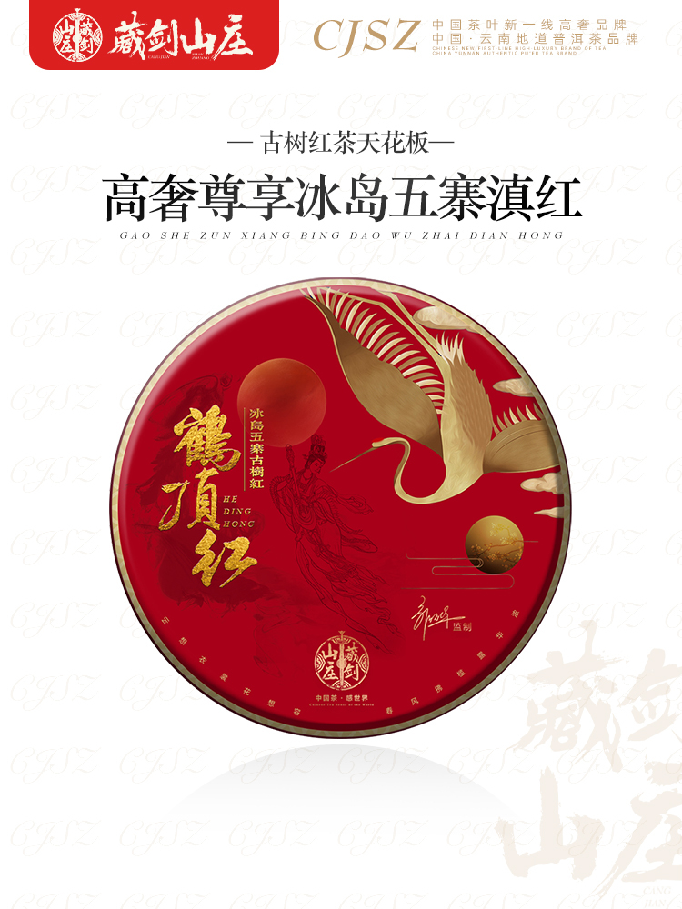 2022年冰岛鹤顶红 5A级云南滇红茶 357克 购买5片赠1片！