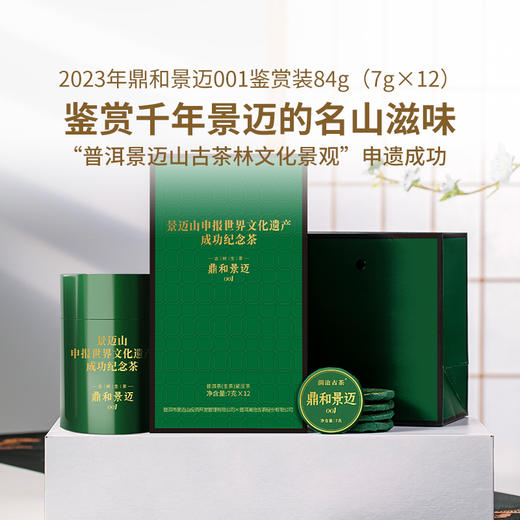 澜沧古茶2023年鼎和景迈景迈001普洱古树茶生普品鉴盒装84g 商品图1