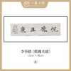李吾铭17*70CM横幅四字福语 手写手书纸本宣纸书法作品：《抱朴守真》《道法自然》《风华正茂》《积健为雄》《长乐未央》 商品缩略图8