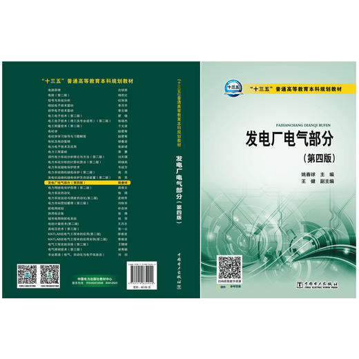 发电厂电气部分(第4版十三五普通高等教育本科规划教材) 商品图2