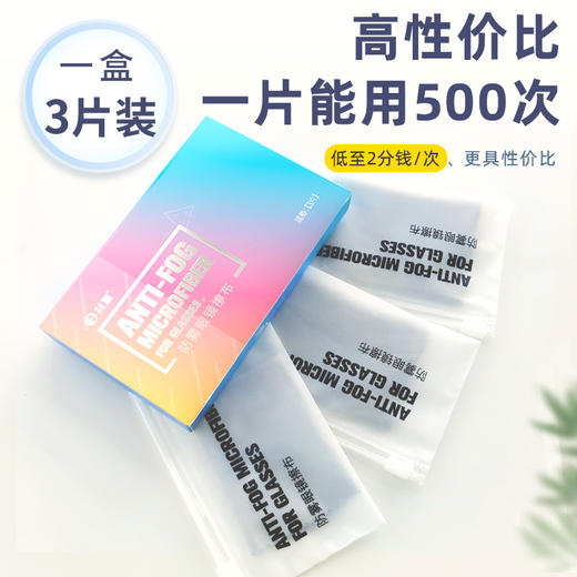 【多功能防雾眼镜布 清华大学博士团队研发】 黑科技防雾 一擦见效 不伤镜片无异味 3片/盒 商品图0