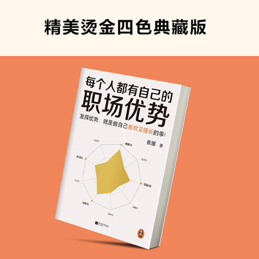 每个人都有自己的职场优势 崔璀 发挥优势做喜欢又擅长的事！ 商品图5