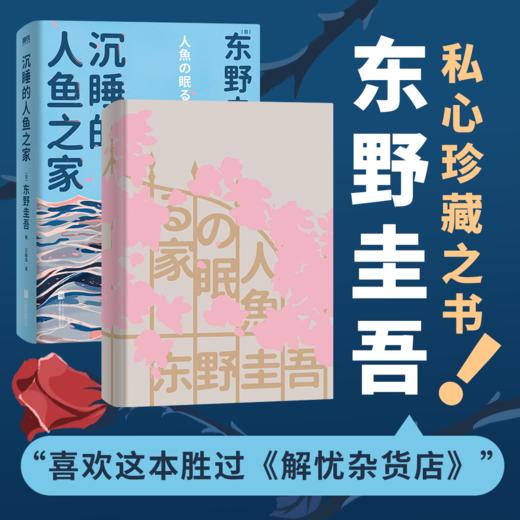 沉睡的人鱼之家（精装）（“喜欢这本胜过《解忧杂货店》!”东野圭吾出道30周年纪念作品） 商品图2