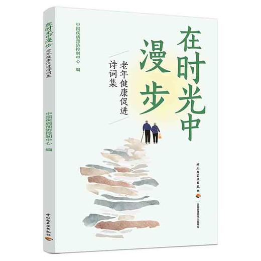 在时光中漫步：老年健康促进诗词集 商品图0