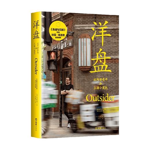 洋盘  迈阿密青年和上海小笼包 沈恺伟 著 散文 商品图0